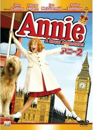 アニー2のポスター