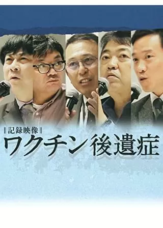 記録映像 ワクチン後遺症のポスター