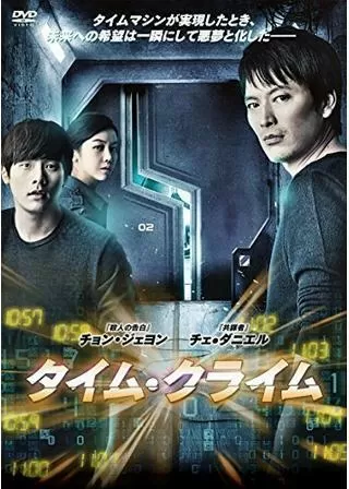 タイム・クライムのポスター