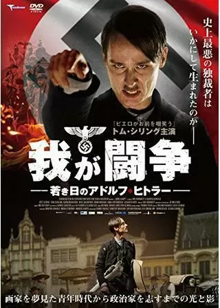 我が闘争 若き日のアドルフ・ヒトラーのポスター