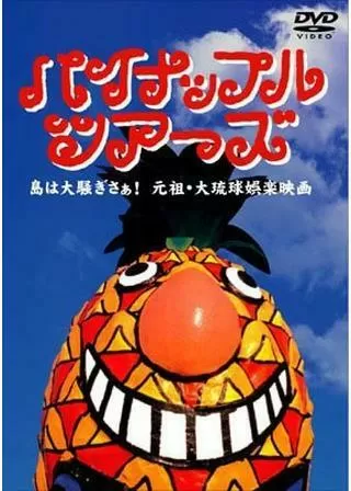 パイナップル・ツアーズのポスター