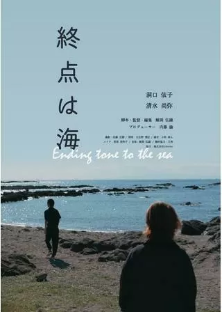 終点は海のポスター