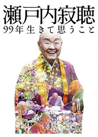 瀬戸内寂聴 99年生きて思うことのポスター