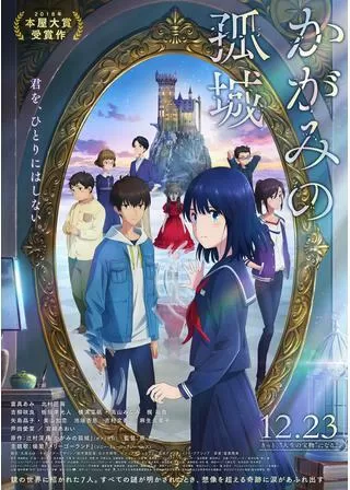 かがみの孤城のポスター