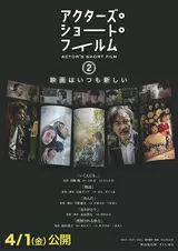 アクターズ・ショート・フィルム2のポスター