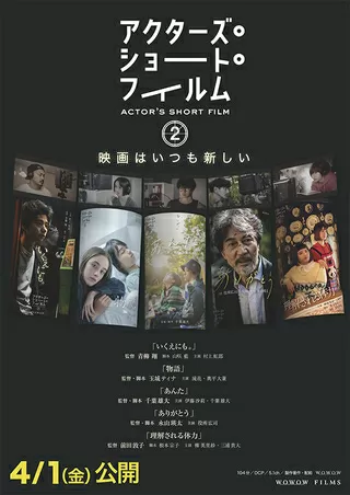 アクターズ・ショート・フィルム2のポスター