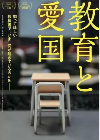 教育と愛国のポスター