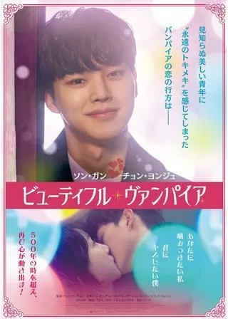 ビューティフル・ヴァンパイアのポスター