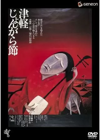 津軽じょんがら節のポスター