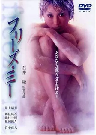 フリーズ・ミーのポスター