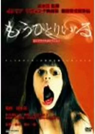 もうひとりいるのポスター