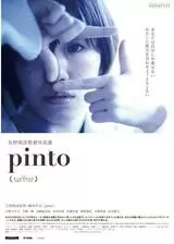 pintoのポスター