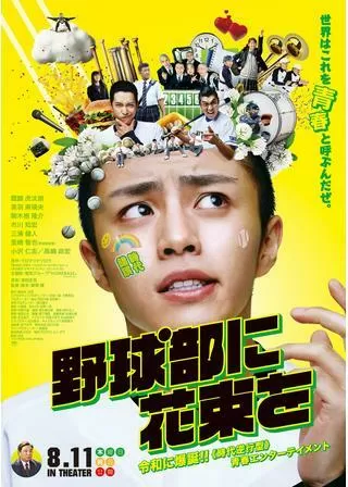 野球部に花束をのポスター