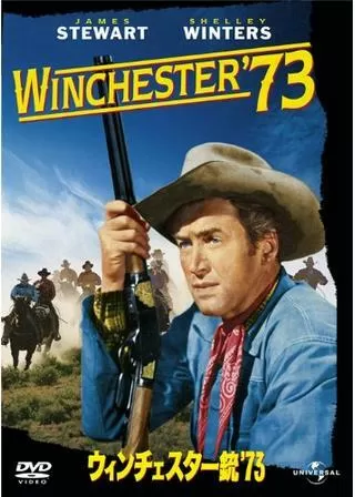 ウィンチェスター銃'73のポスター