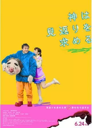 神は見返りを求めるのポスター