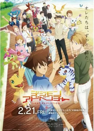 デジモンアドベンチャー LAST EVOLUTION 絆のポスター