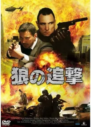 狼の追撃のポスター