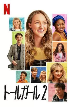 トールガール 2のポスター