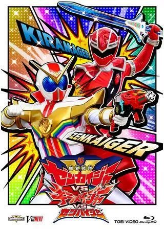機界戦隊ゼンカイジャーVSキラメイジャーVSセンパイジャーのポスター