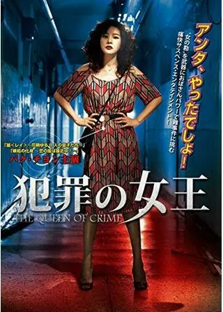 犯罪の女王のポスター