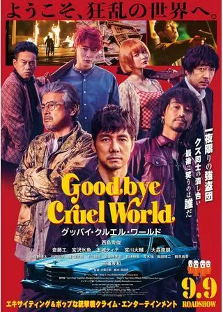 グッバイ・クルエル・ワールドのポスター