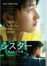 シスター 夏のわかれ道のポスター