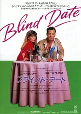 ブラインド・デート（1987）のポスター