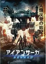 アイアンサーガ 暴走機械兵団のポスター