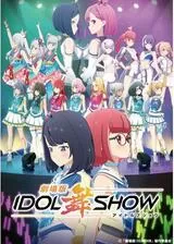劇場版IDOL舞SHOWのポスター