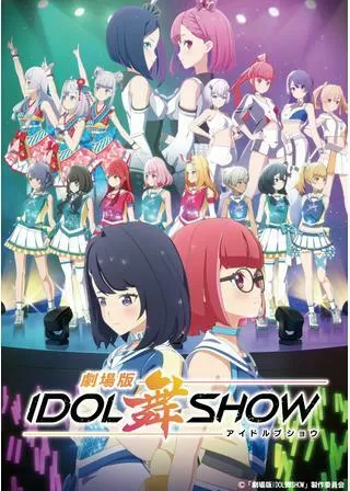劇場版IDOL舞SHOWのポスター