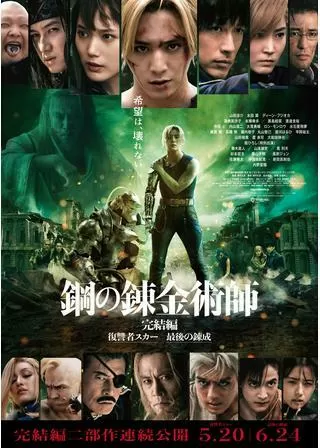 鋼の錬金術師 完結編 最後の錬成のポスター