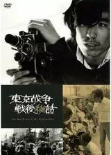 東京戦争戦後秘話 映画で遺書を残して死んだ男の物語のポスター