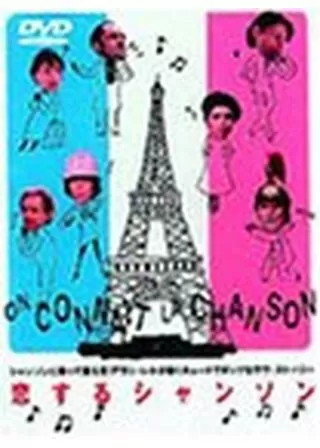 恋するシャンソンのポスター