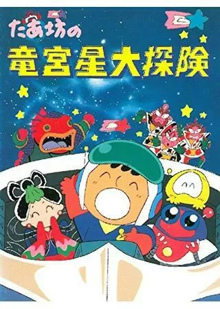 たあ坊の龍宮星大探検のポスター