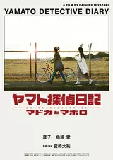 ヤマト探偵日記 マドカとマホロのポスター