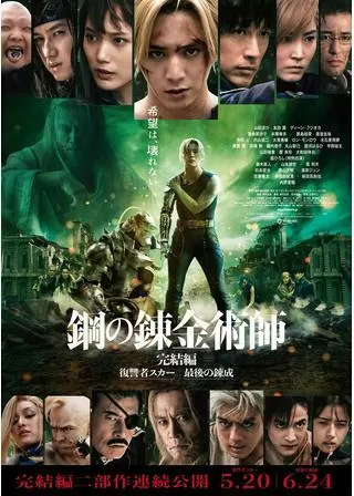 鋼の錬金術師 完結編 復讐者スカーのポスター