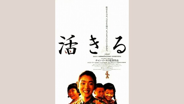 活きる - 解説・レビュー・評価 | 映画ポップコーン