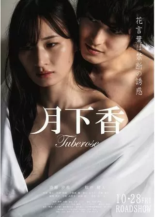 月下香のポスター