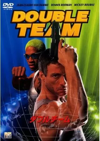 ダブルチームのポスター