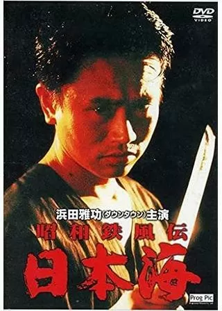 昭和鉄風伝 日本海のポスター