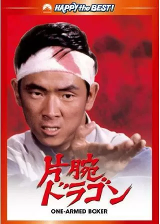 片腕ドラゴンのポスター