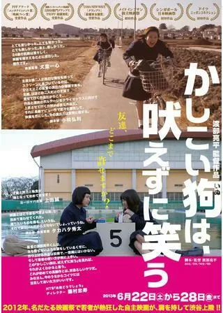 かしこい狗は、吠えずに笑うのポスター