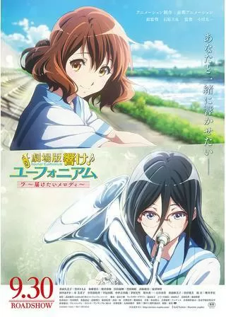劇場版 響け!ユーフォニアム 届けたいメロディのポスター