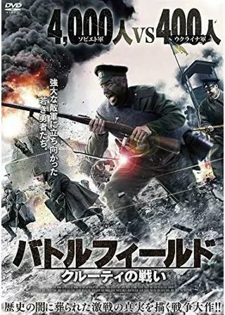バトルフィールド クルーティの戦いのポスター