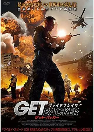 ゲット・バッカー FIRE BREAKのポスター