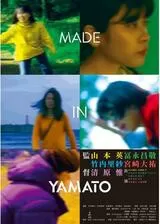 MADE IN YAMATOのポスター