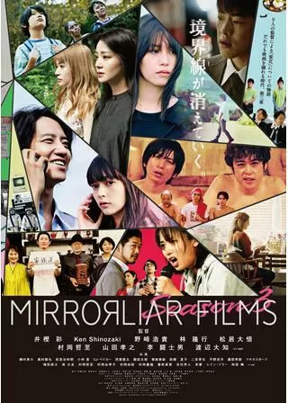 MIRRORLIAR FILMS Season3のポスター