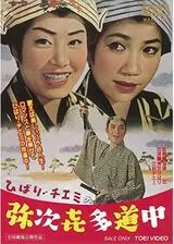 ひばり・チエミの弥次喜多道中のポスター