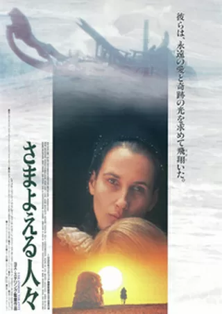 さまよえる人々のポスター