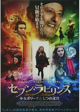 セブン・ラビリンス 少女ポリーナと七つの迷宮/少女ポリーナと7つの迷宮のポスター